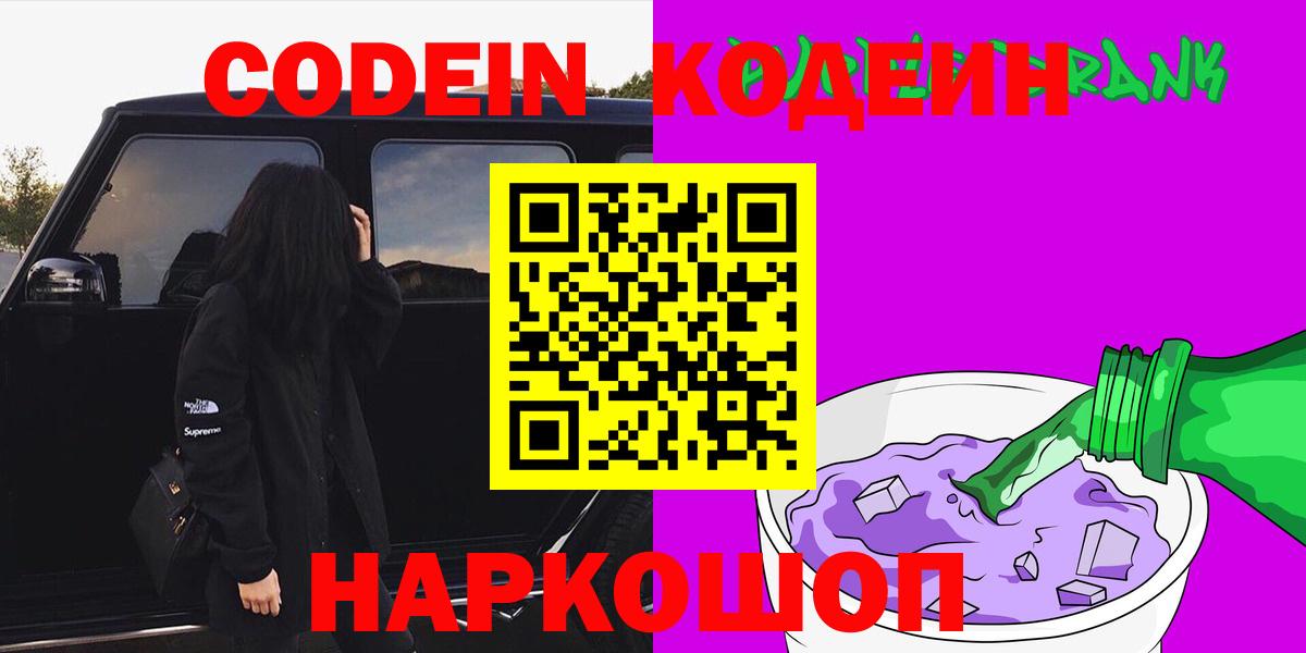 Валуйки  Кодеин Purple Drank  Вход с VPN 