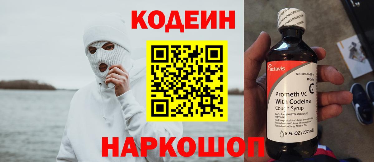 Кодеин напиток Lean (лин) Валуйки